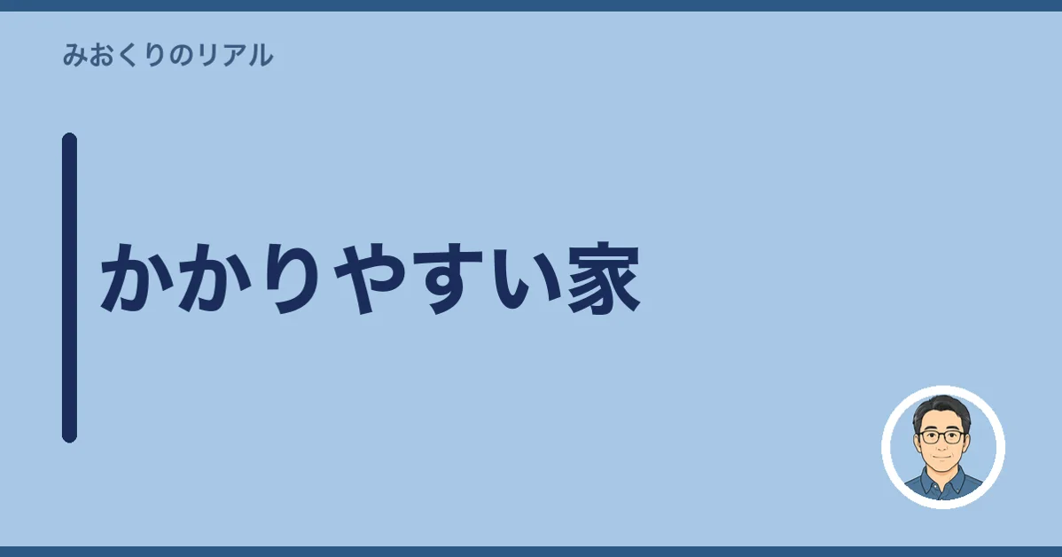 かかりやすい家