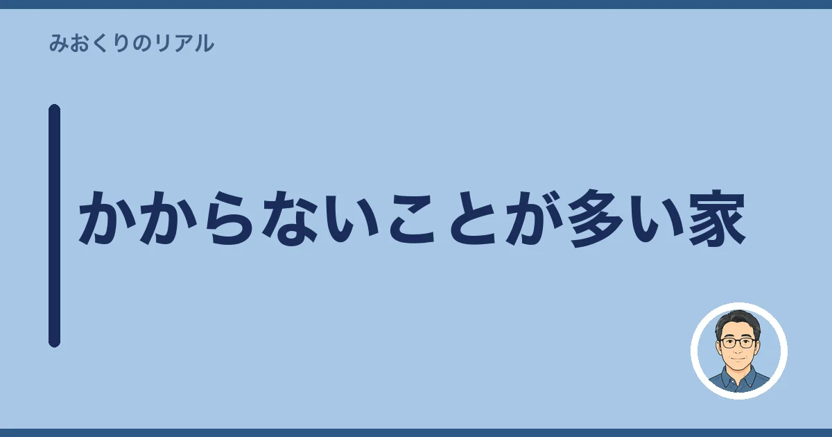 かからないことが多い家