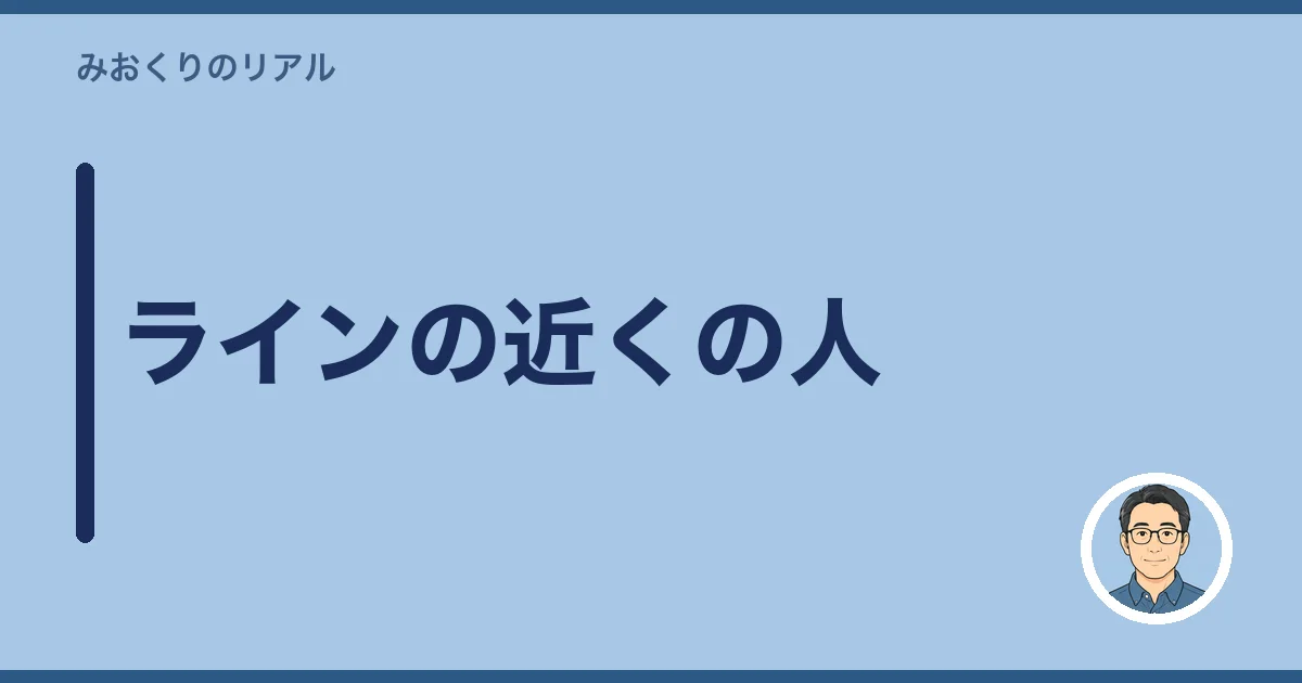 ラインの近くの人
