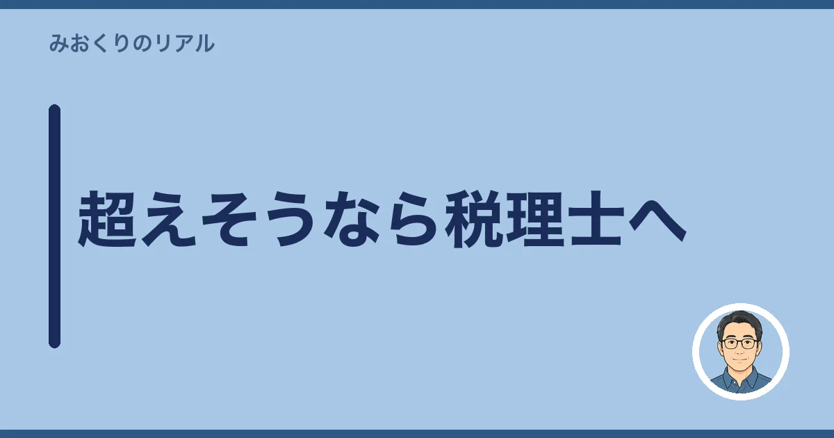 超えそうなら税理士へ