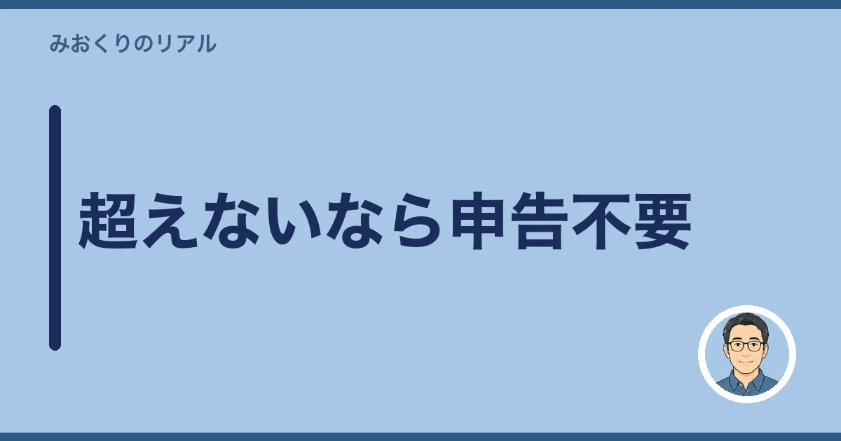 超えないなら申告不要