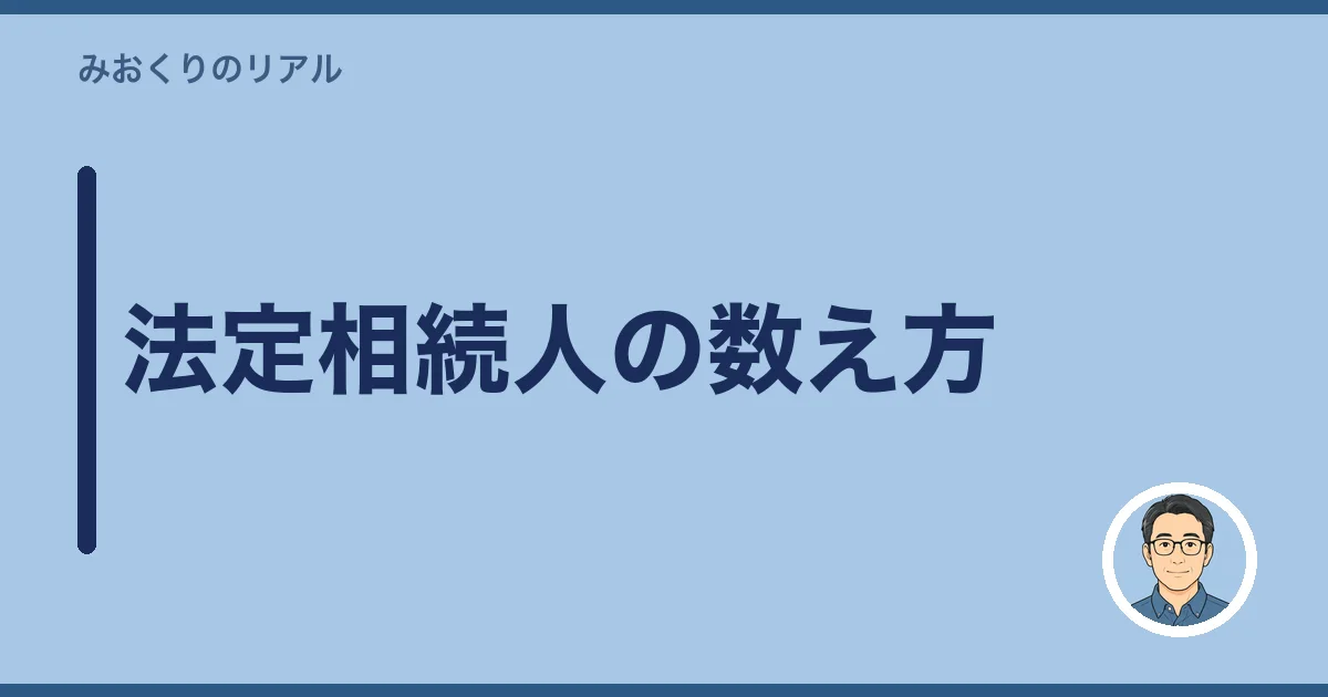 法定相続人の数え方