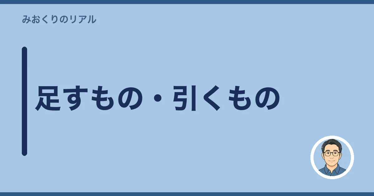 足すもの・引くもの