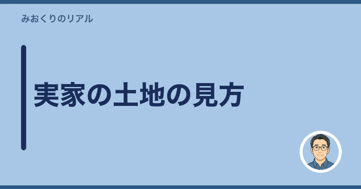 実家の土地の見方