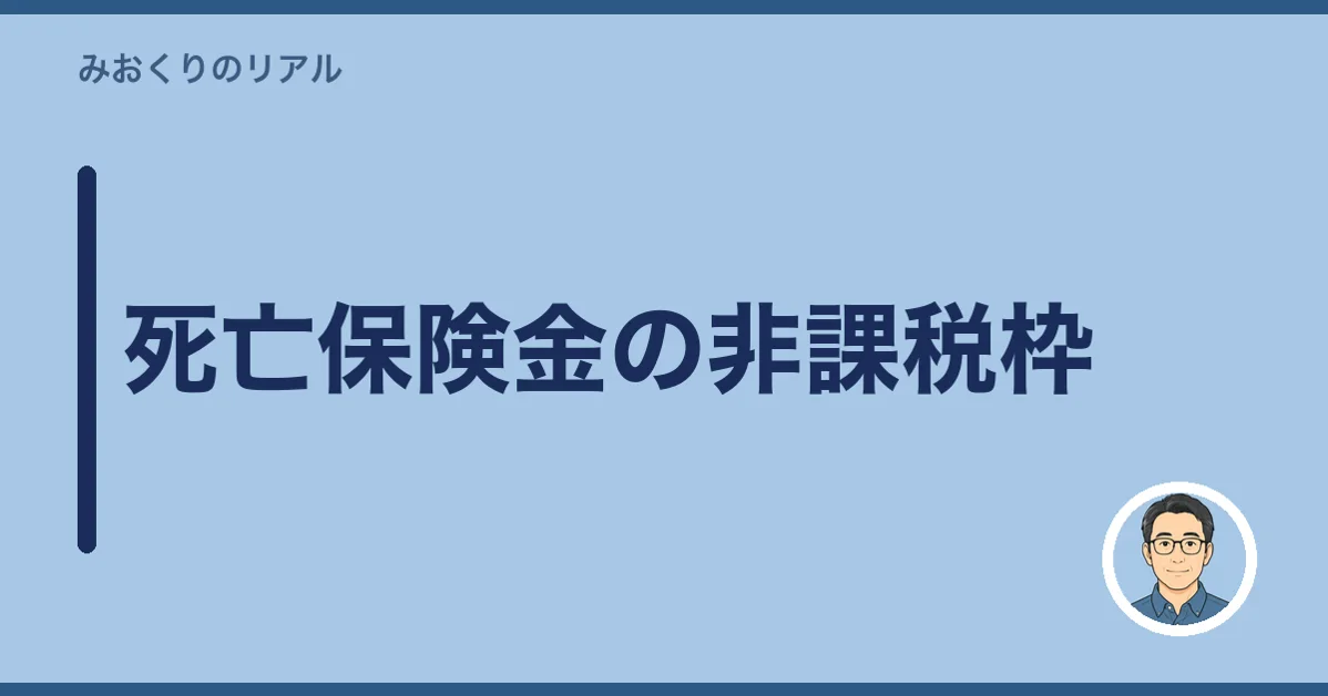 死亡保険金の非課税枠