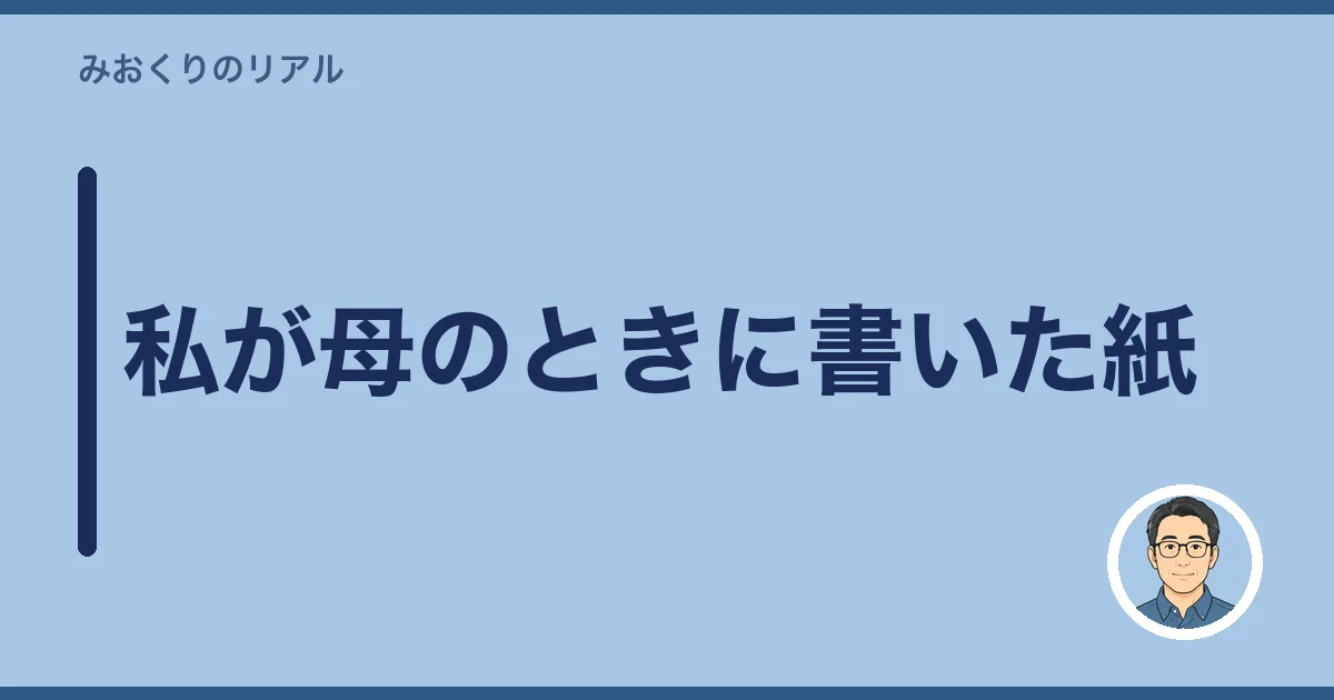 私が母のときに書いた紙