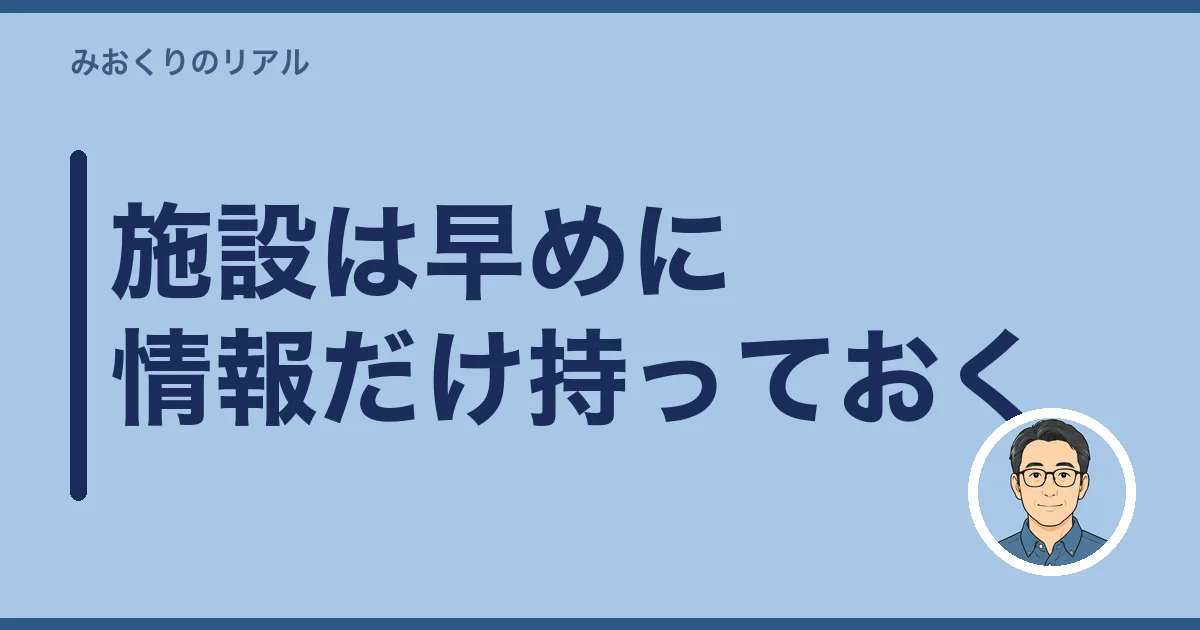施設は早めに情報だけ持っておく