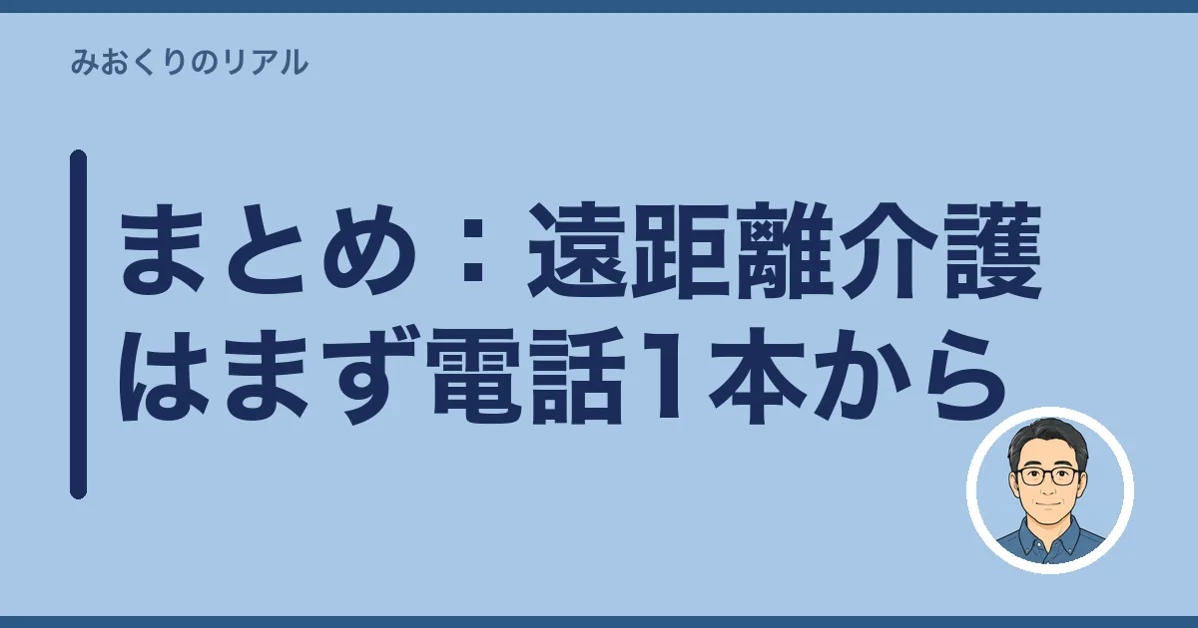 まとめ：遠距離介護はまず電話1本から