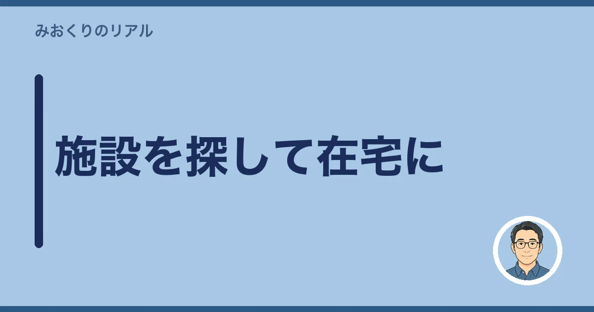 施設を探して在宅に