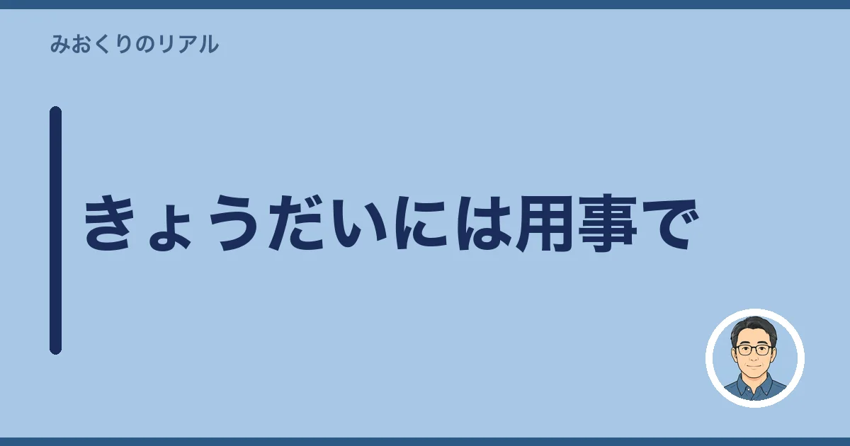 きょうだいには用事で