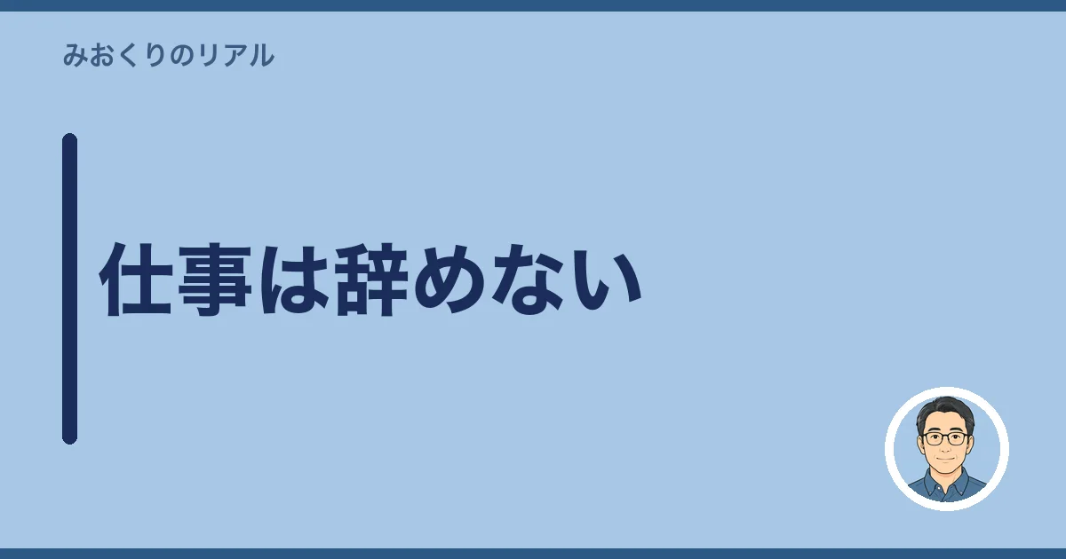 仕事は辞めない