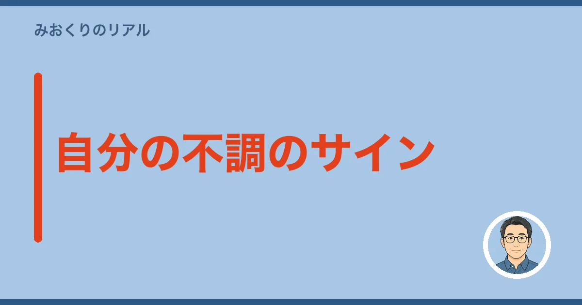 自分の不調のサイン
