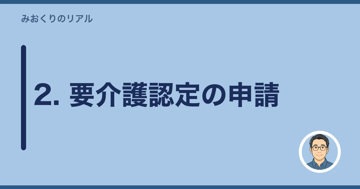 2. 要介護認定の申請