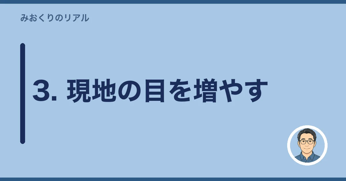3. 現地の目を増やす