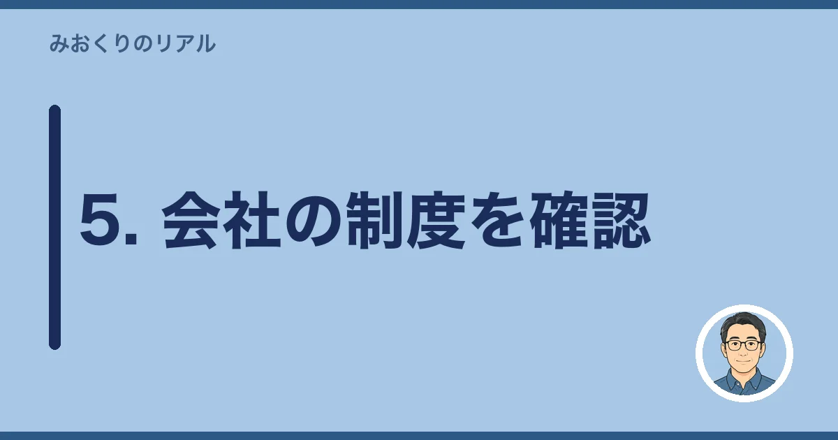 5. 会社の制度を確認