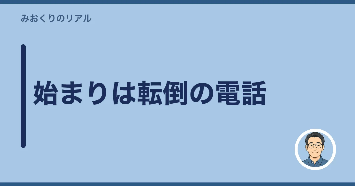 始まりは転倒の電話