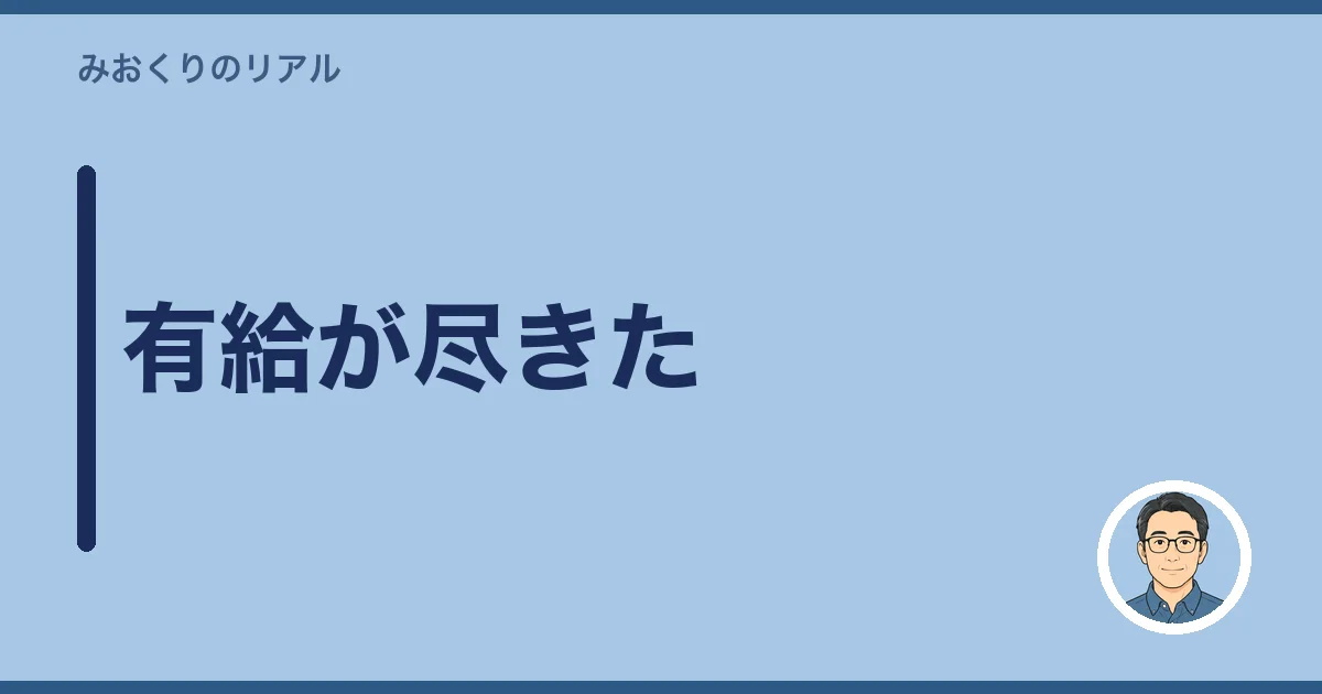 有給が尽きた
