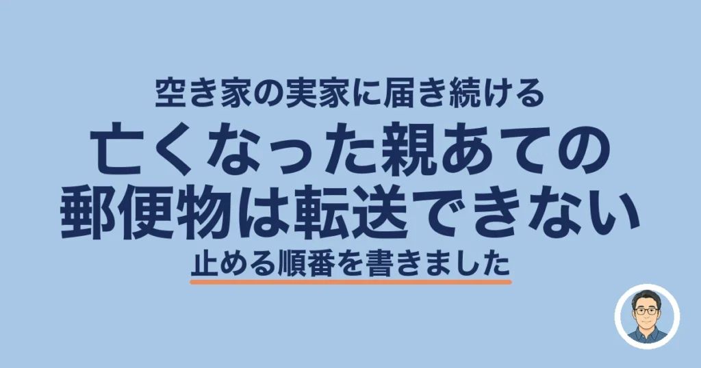 亡くなった親あての郵便物は転送できない｜空き家の実家で止める順番