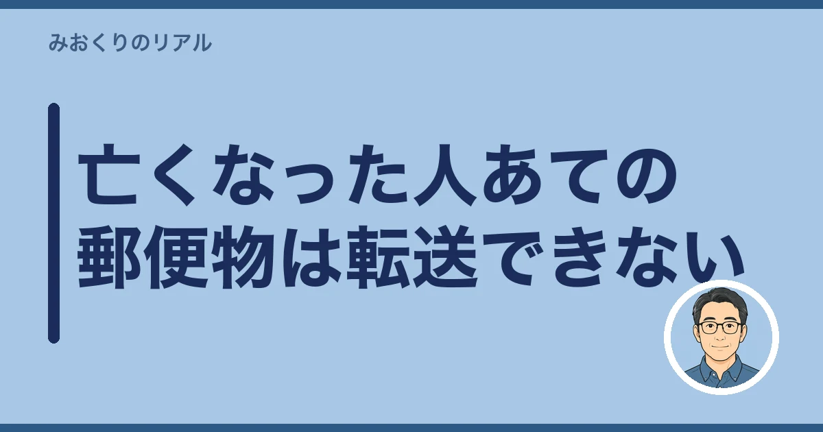 故人あての郵便物 転送｜亡くなった人あての郵便物は転送できない