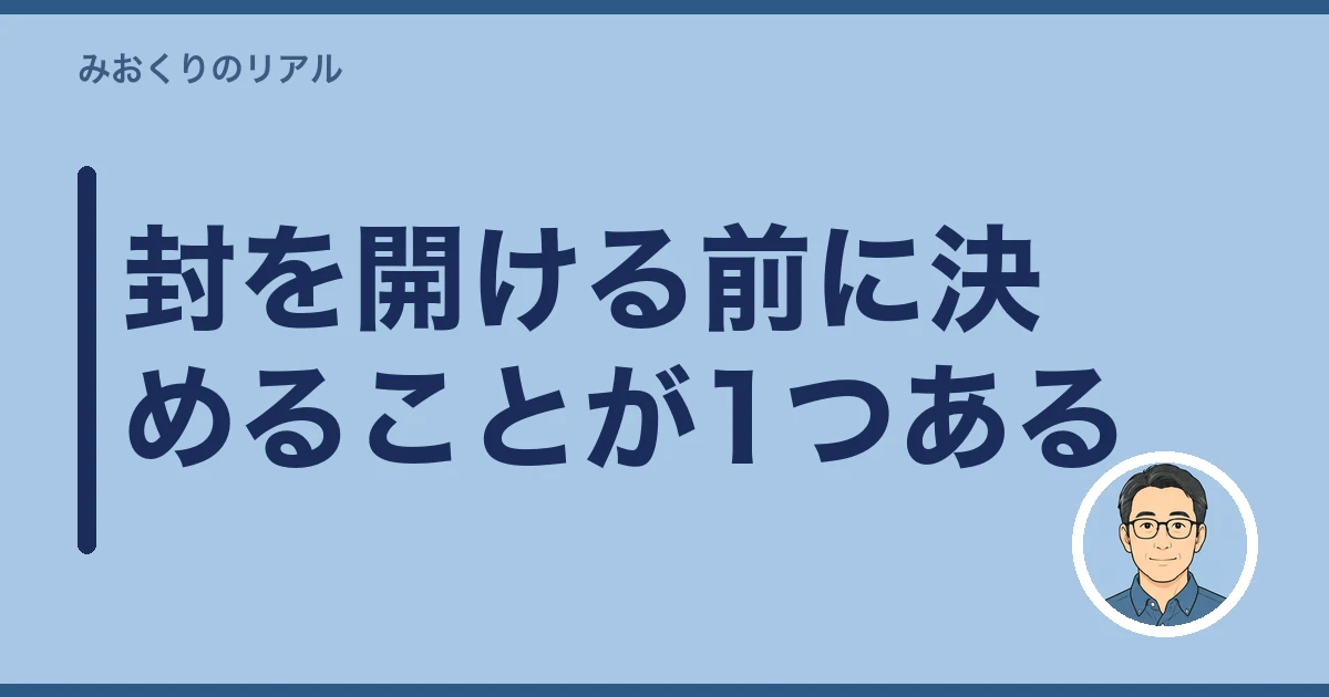 故人あての郵便物 転送｜封を開ける前に決めることが1つある