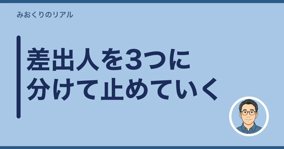 故人あての郵便物 転送｜差出人を3つに分けて止めていく