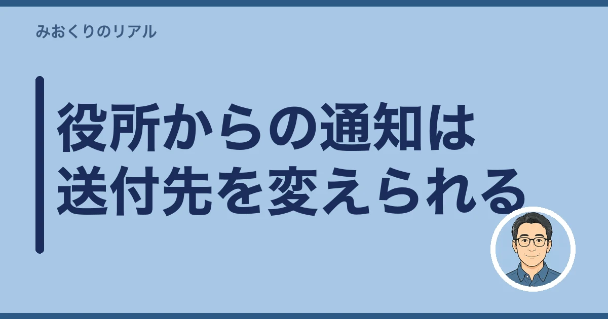 故人あての郵便物 転送｜役所からの通知は送付先を変えられる