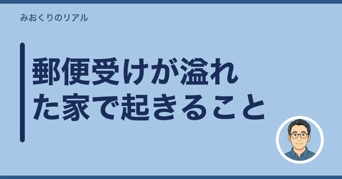 故人あての郵便物 転送｜郵便受けが溢れた家で起きること