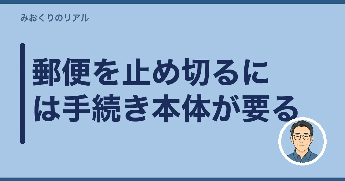 故人あての郵便物 転送｜郵便を止め切るには手続き本体が要る