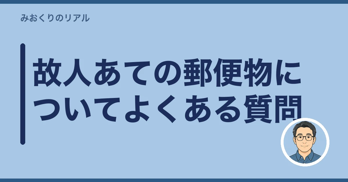 故人あての郵便物 転送｜故人あての郵便物についてよくある質問