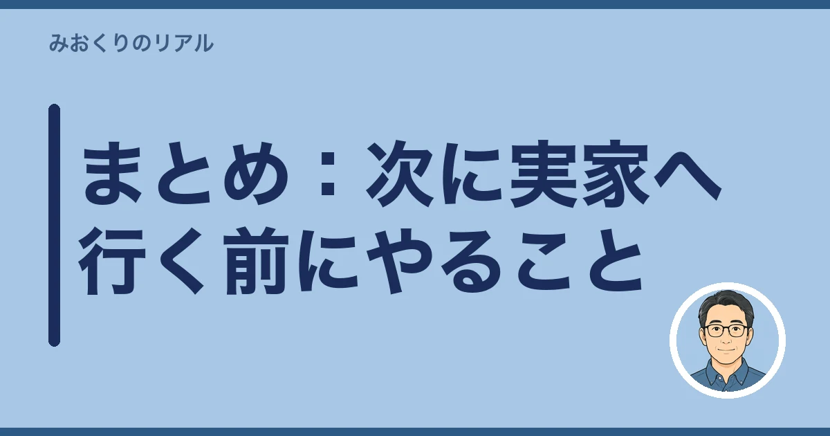 故人あての郵便物 転送｜まとめ：次に実家へ行く前にやること
