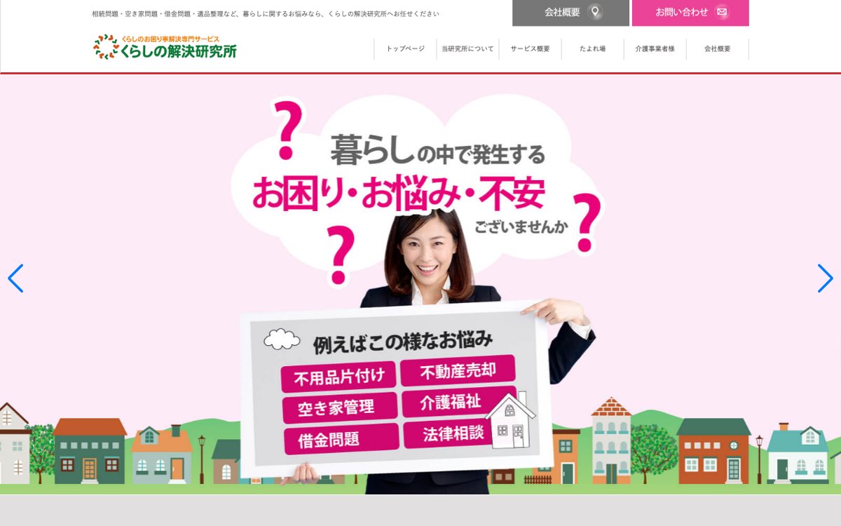離れて暮らす親の見守りから終活までまとめて頼むなら｜一般社団法人くらしの解決研究所 公式サイト