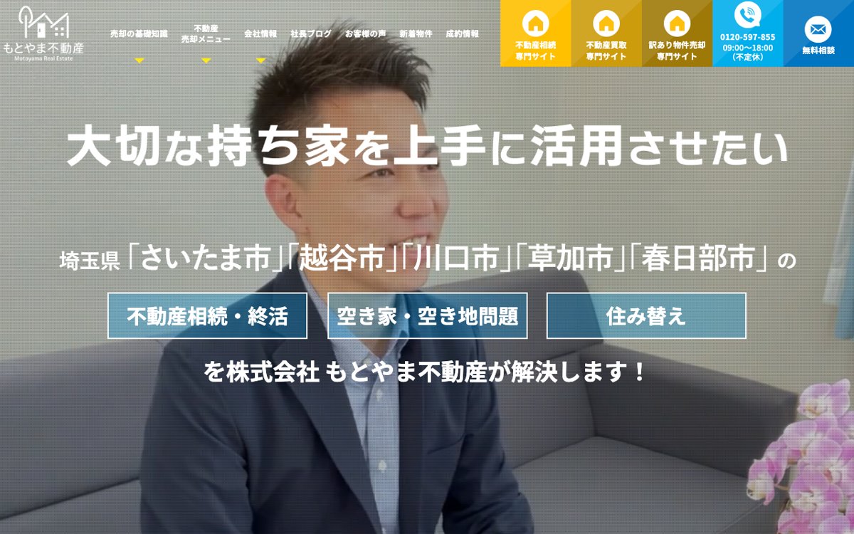 埼玉で実家がいくらで売れたか実績から確かめるなら｜株式会社もとやま不動産 公式サイト
