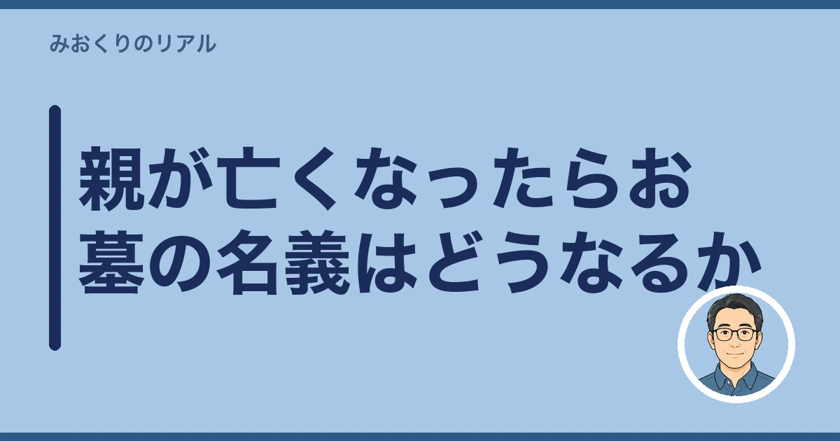 お墓 名義変更|親が亡くなったらお墓の名義はどうなるか