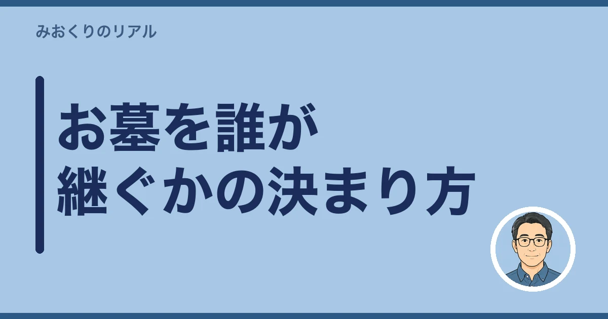 お墓 名義変更|お墓を誰が継ぐかの決まり方