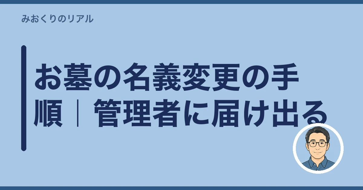 お墓 名義変更|お墓の名義変更の手順|管理者に届け出る