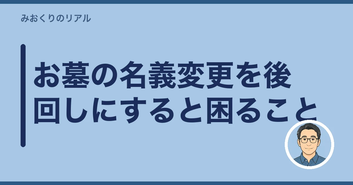 お墓 名義変更|お墓の名義変更を後回しにすると困ること