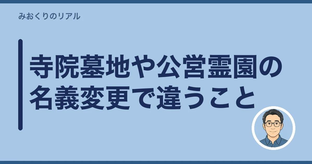 お墓 名義変更|寺院墓地や公営霊園の名義変更で違うこと
