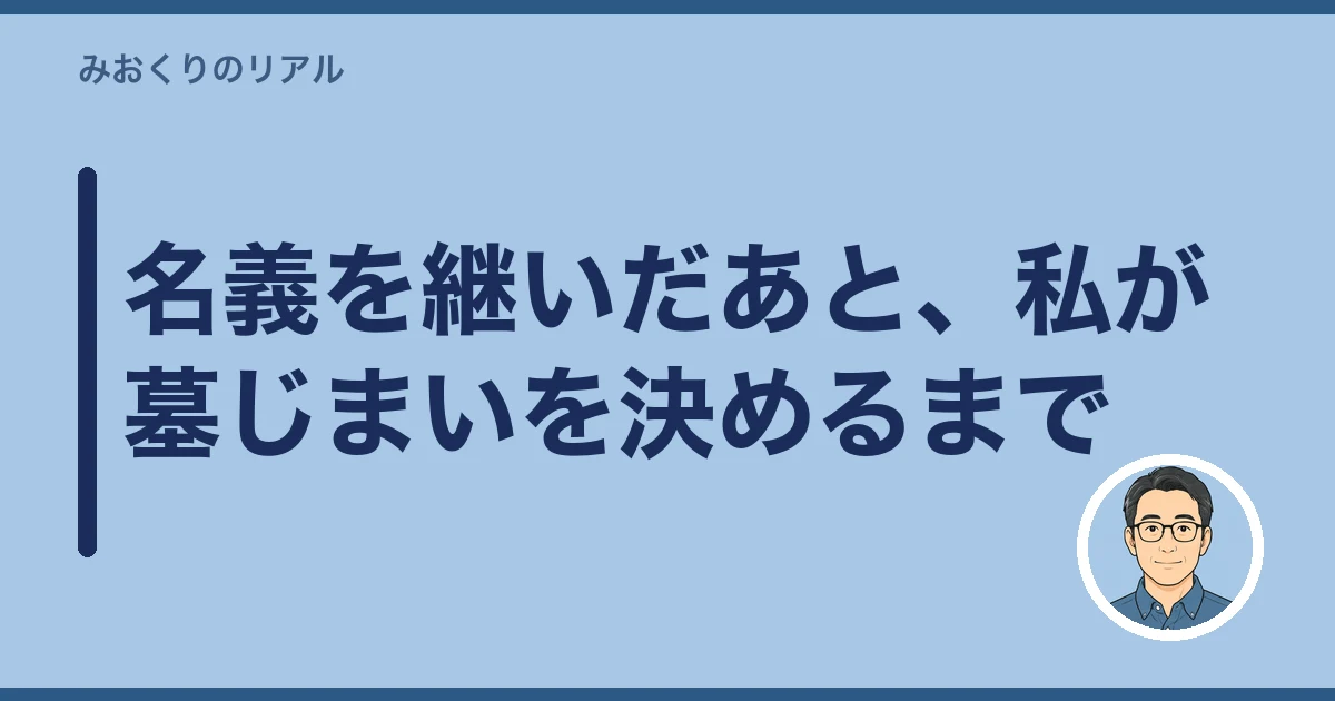 お墓 名義変更|名義を継いだあと、私が墓じまいを決めるまで