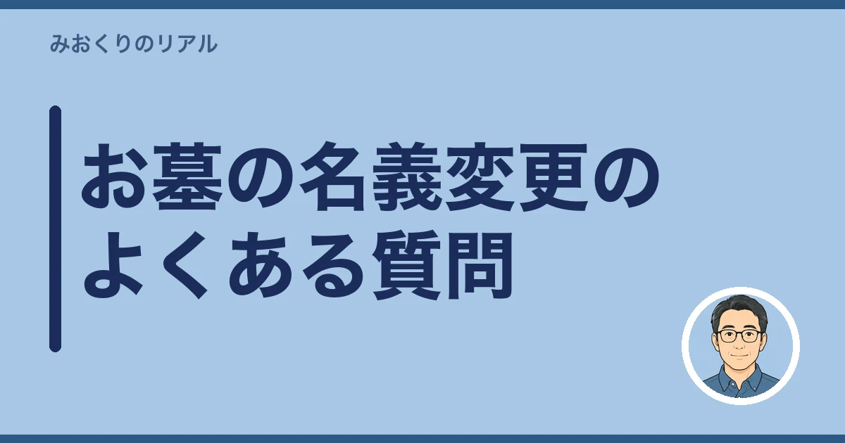 お墓 名義変更|お墓の名義変更のよくある質問