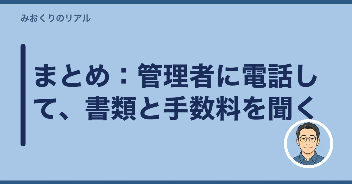 お墓 名義変更|まとめ:管理者に電話して、書類と手数料を聞く