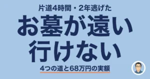 お墓が遠い 行けない|片道4時間の墓を3年迷って畳んだ記録