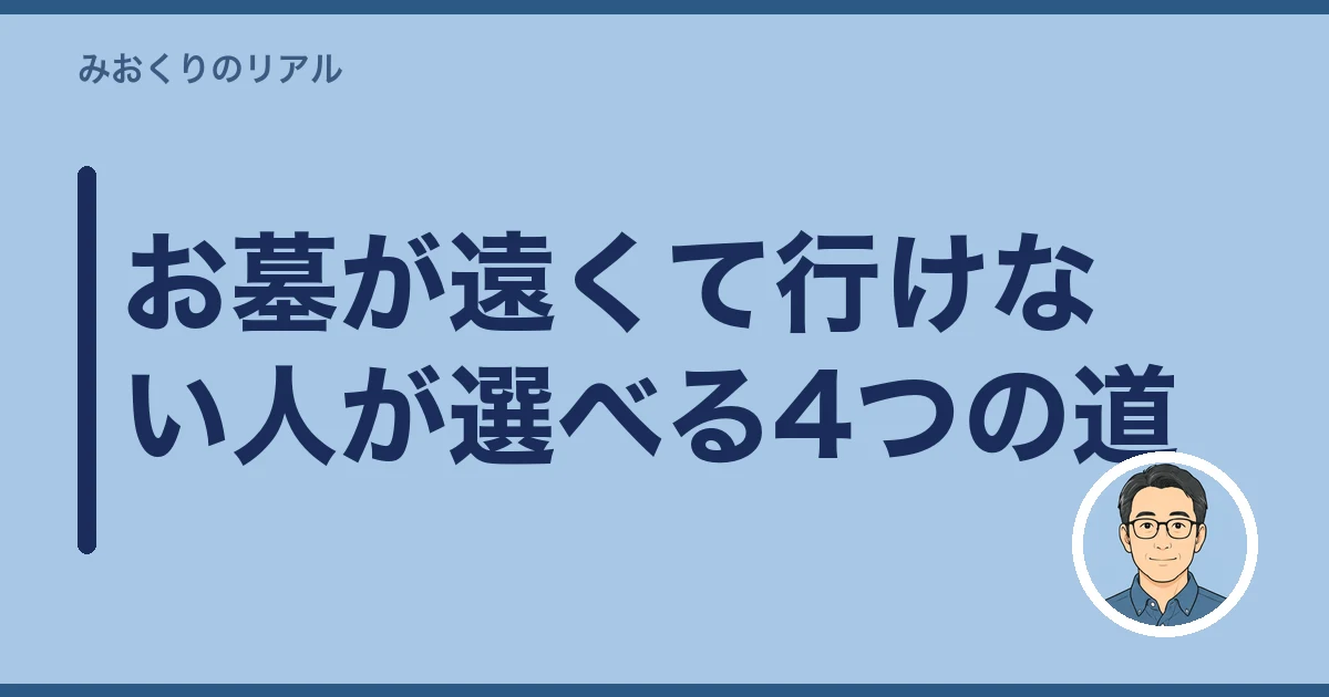 お墓が遠い 行けない｜お墓が遠くて行けない人が選べる4つの道