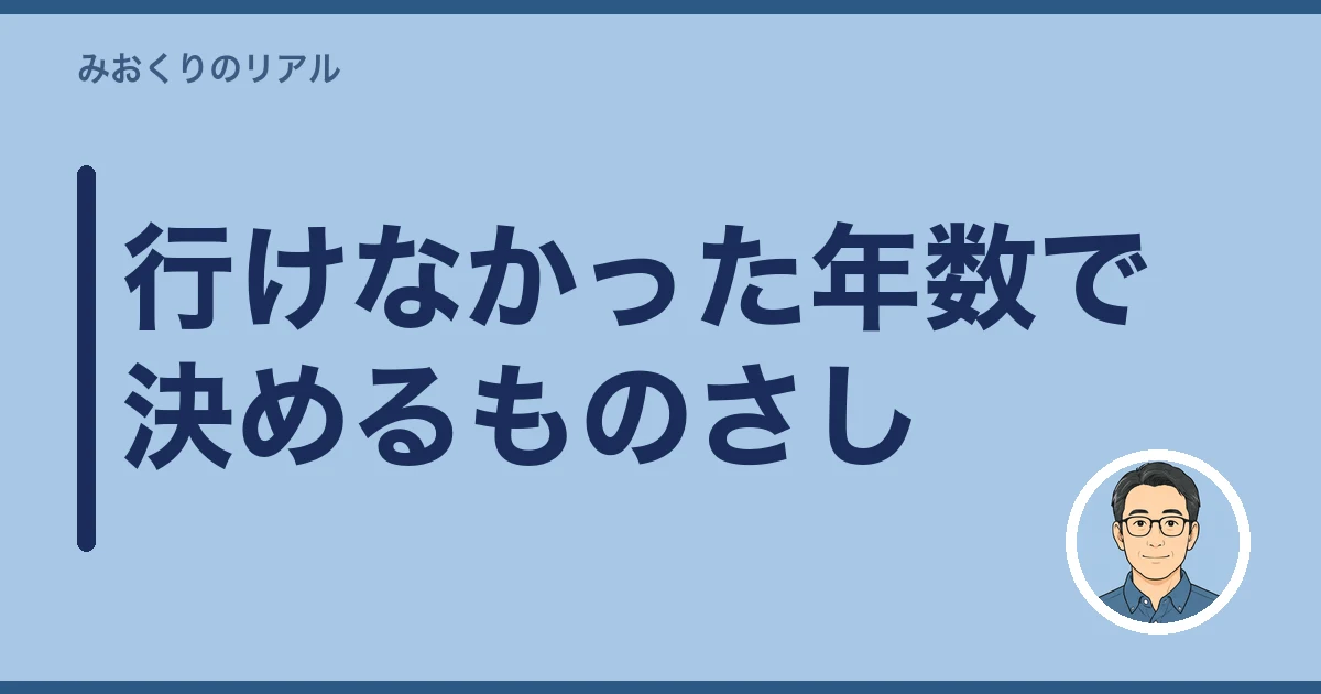 お墓が遠い 行けない｜行けなかった年数で決めるものさし