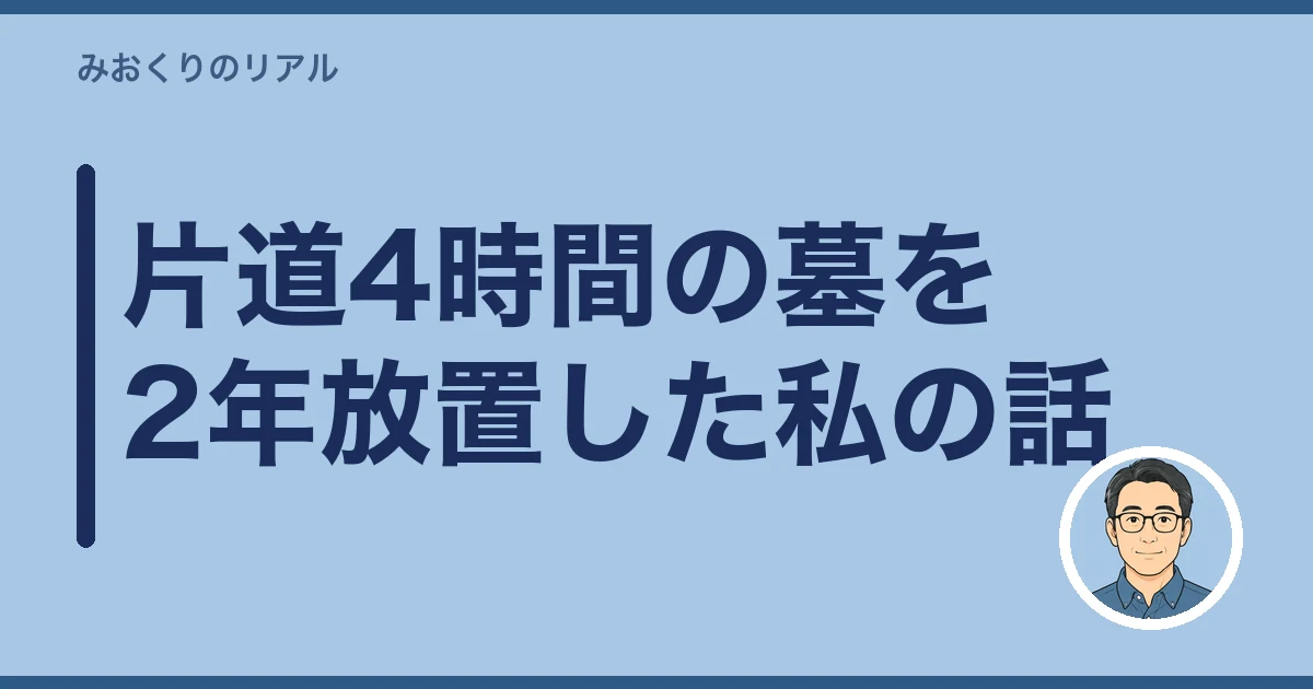 お墓が遠い 行けない｜片道4時間の墓を2年放置した私の話