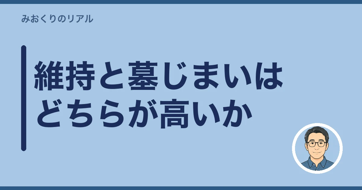 お墓が遠い 行けない｜維持と墓じまいはどちらが高いか