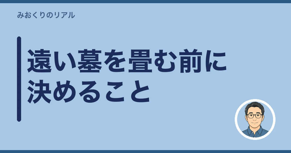 お墓が遠い 行けない｜遠い墓を畳む前に決めること