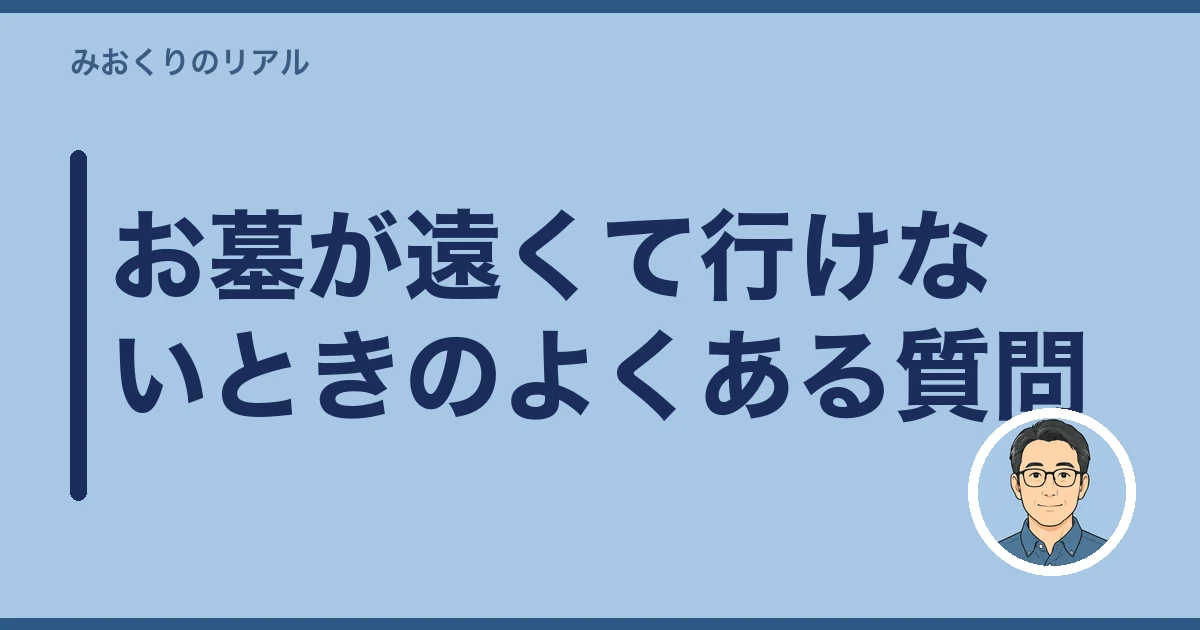お墓が遠い 行けない｜お墓が遠くて行けないときのよくある質問