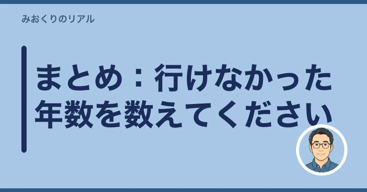 お墓が遠い 行けない｜まとめ：行けなかった年数を数えてください