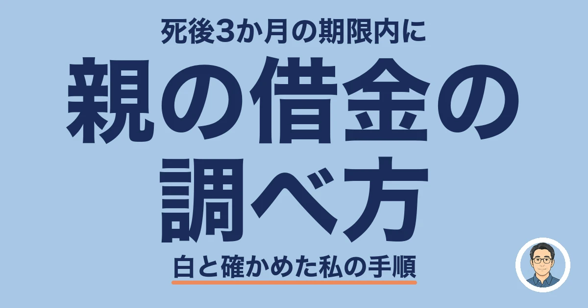 親の借金の調べ方|死後3か月の期限内に白と確かめた私の手順