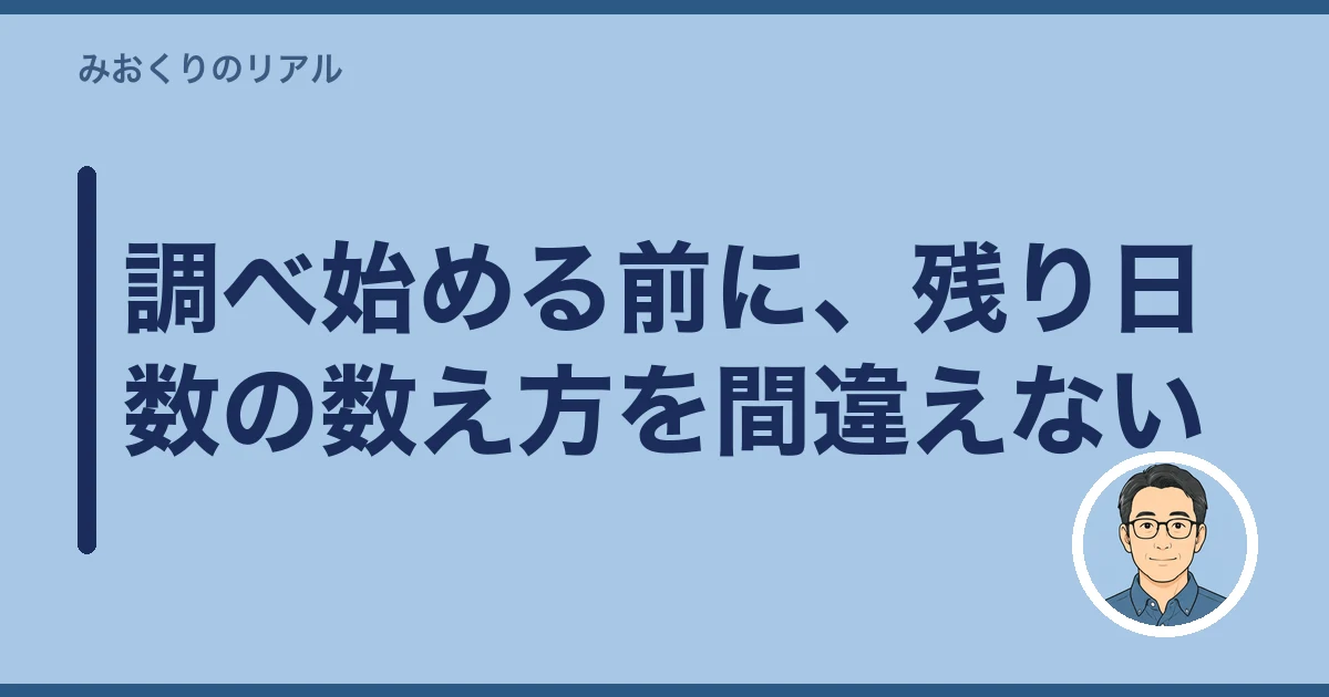 親の借金 調べ方 死後|調べ始める前に、残り日数の数え方を間違えない